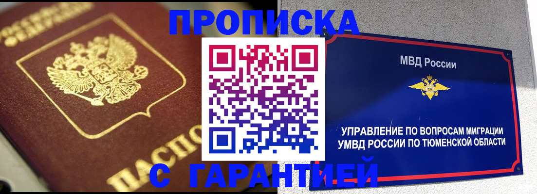 временная прописка в Тынде